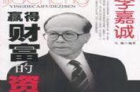 李嘉诚：三大“心法”获巨富