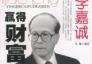 李嘉诚：三大“心法”获巨富