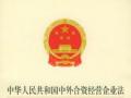《中华人民共和国中外合资经营企业法》